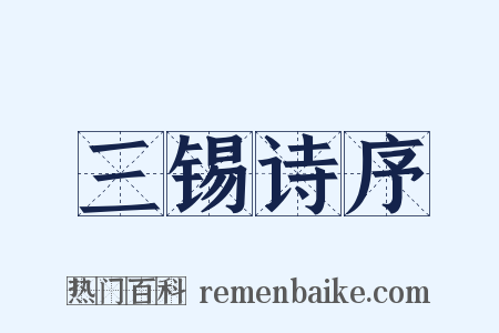 三锡诗序是什么意思的图片